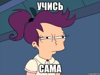 учись сама