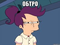 Обтро 