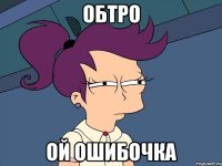 Обтро Ой ошибочка