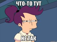 Что-то тут НЕ ТАК