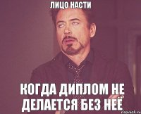 Лицо Насти Когда диплом не делается без неё