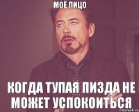 моё лицо когда тупая пизда не может успокоиться