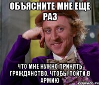 Объясните мне еще раз что мне нужно принять гражданство, чтобы пойти в армию