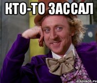 КТО-ТО ЗАССАЛ 