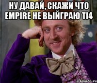 Ну давай, скажи что Empire не выйграю TI4 