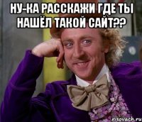 Ну-ка расскажи где ты нашёл такой сайт?? 