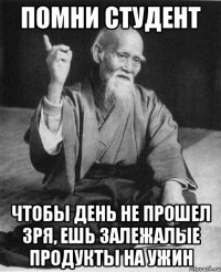 помни студент чтобы день не прошел зря, ешь залежалые продукты на ужин