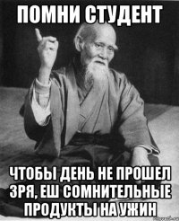 помни студент чтобы день не прошел зря, еш сомнительные продукты на ужин