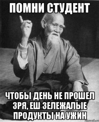 помни студент чтобы день не прошел зря, еш зележалые продукты на ужин