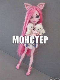 монстер