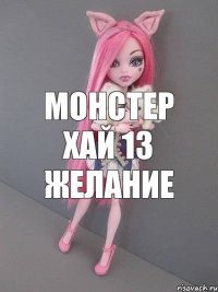 монстер хай 13 желание