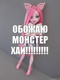 Обожаю монстер хай!!!!!!!!!