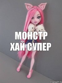 Монстр хай супер