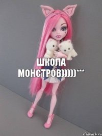 ШКОЛА МОНСТРОВ)))))***