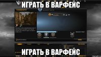 играть в варфейс играть в варфейс