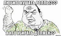 Любите кушать Роллы??? а кто убирать должен??