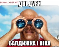 Дві ДУРИ Балдижка і Віка