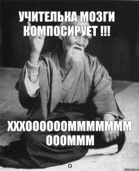 Учителька мозги компосирует !!! Хххооооооммммммм оооммм