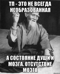 ТП - это не всегда необразованная а состояние души и мозга. отсутствие мозга