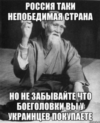 россия таки непобедимая страна но не забывайте что боеголовки вы у украинцев покупаете