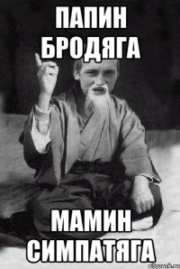 Папин бродяга Мамин симпатяга