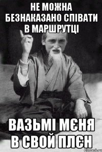 не можна безнаказано співати в маршрутці вазьмі мєня в свой плєн