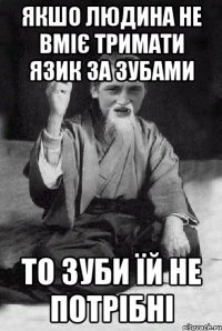 якшо людина не вміє тримати язик за зубами то зуби їй не потрібні