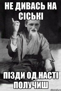 не дивась на сіські пізди од насті получиш