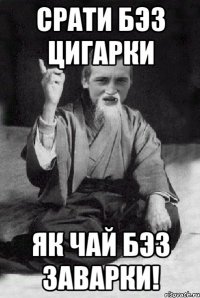 Срати бэз цигарки як чай бэз заварки!