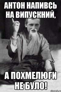 Антон напивсь на випускний, а похмелюги не було!