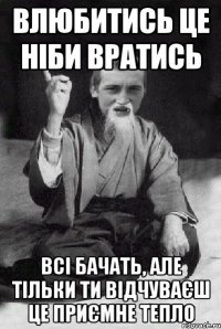 Влюбитись це ніби вратись Всі бачать, але тільки ти відчуваєш це приємне тепло