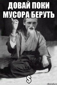 Довай поки Мусора Беруть $