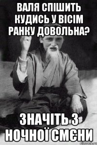 Валя спішить кудись у вісім ранку довольна? Значіть з ночної смєни