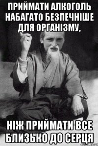 Приймати алкоголь набагато безпечніше для організму, ніж приймати все близько до серця