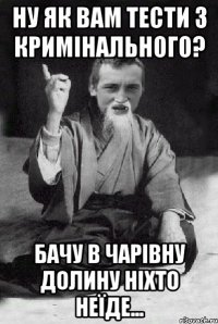 ну як вам тести з кримінального? бачу в чарівну долину ніхто неїде...