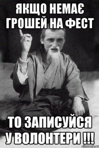 Якщо немає грошей на фест То записуйся у волонтери !!!