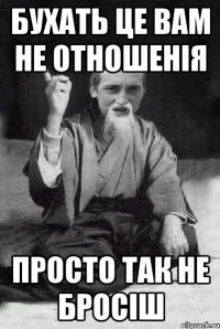 бухать це вам не отношенія просто так не бросіш