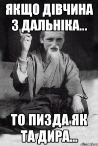 Якщо дівчина з ДАЛЬНІКА... то пизда як та дира...