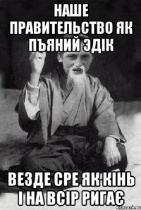 НАШЕ ПРАВИТЕЛЬСТВО ЯК ПЪЯНИЙ ЭДІК ВЕЗДЕ СРЕ ЯК КІНЬ І НА ВСІР РИГАЄ