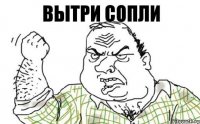 Вытри сопли