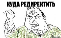 куда редиректить