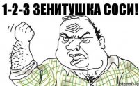 1-2-3 Зенитушка соси!