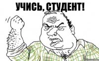 Учись, студент!