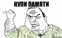 купи памяти