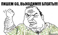 Пишем GG, выходим!!! БЛЕАТЬ!!!