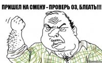 Пришел на смену - проверь ОЗ, блеать!!!