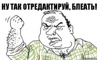 Ну так отредактируй, блеать!