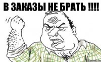 В ЗАКАЗЫ НЕ БРАТЬ !!!!