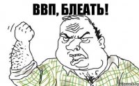 ввп, блеать!