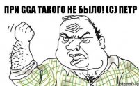 при GGA такого не было! (c) Петр